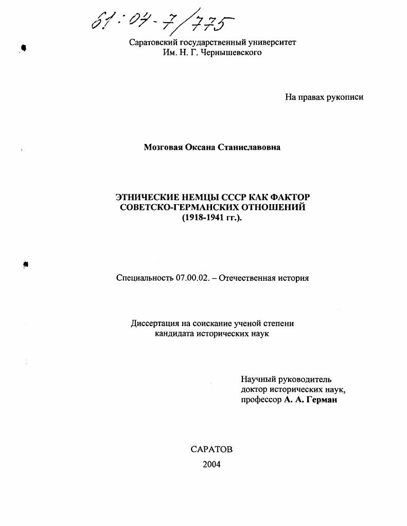 Этнические немцы СССР как фактор советско-германских отношений : 1918-1941 гг.
