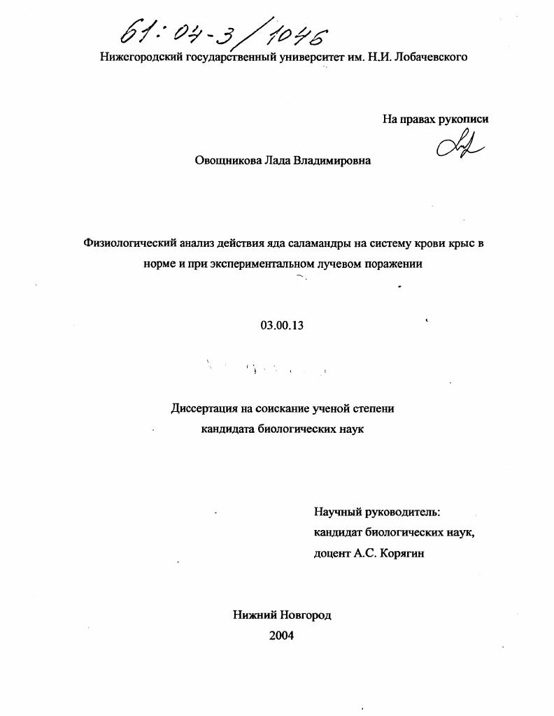 Физиологический анализ действия яда саламандры на систему крови крыс в норме и при экспериментальном лучевом поражении