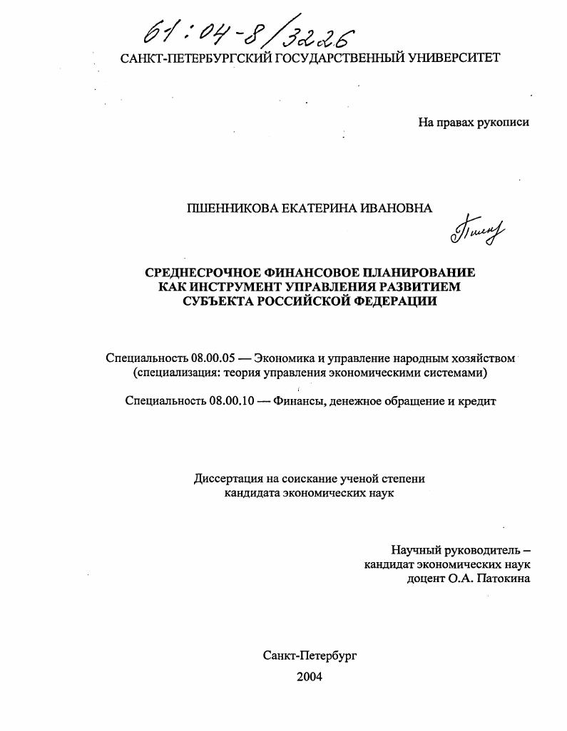 скачать диссертацию Среднесрочное финансовое планирование как инструмент управления развитием субъекта Российской Федерации Среднесрочное финансовое планирование как инструмент управления развитием субъекта Российской Федерации