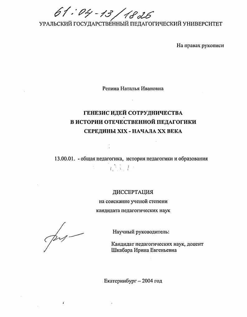 Генезис идей сотрудничества в истории отечественной педагогики середины XIX - начала XX века