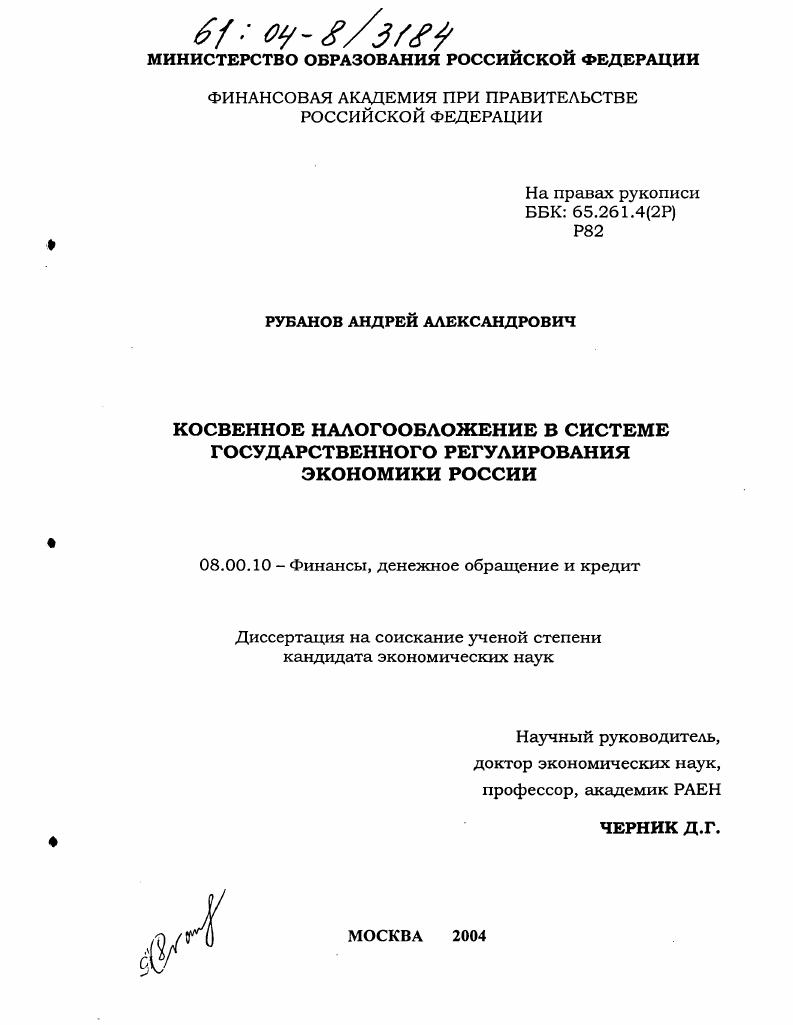 Косвенное налогообложение в системе государственного регулирования экономики России