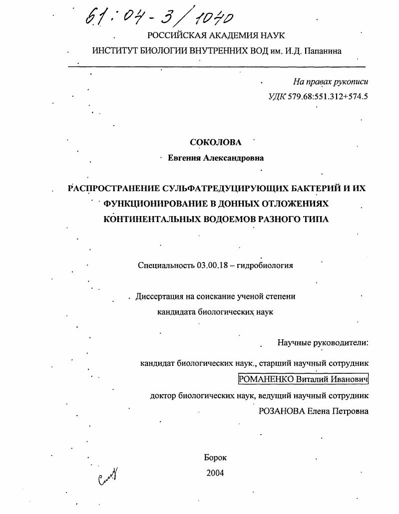 Распространение сульфатредуцирующих бактерий и их функционирование в донных отложениях континентальных водоемов разного типа