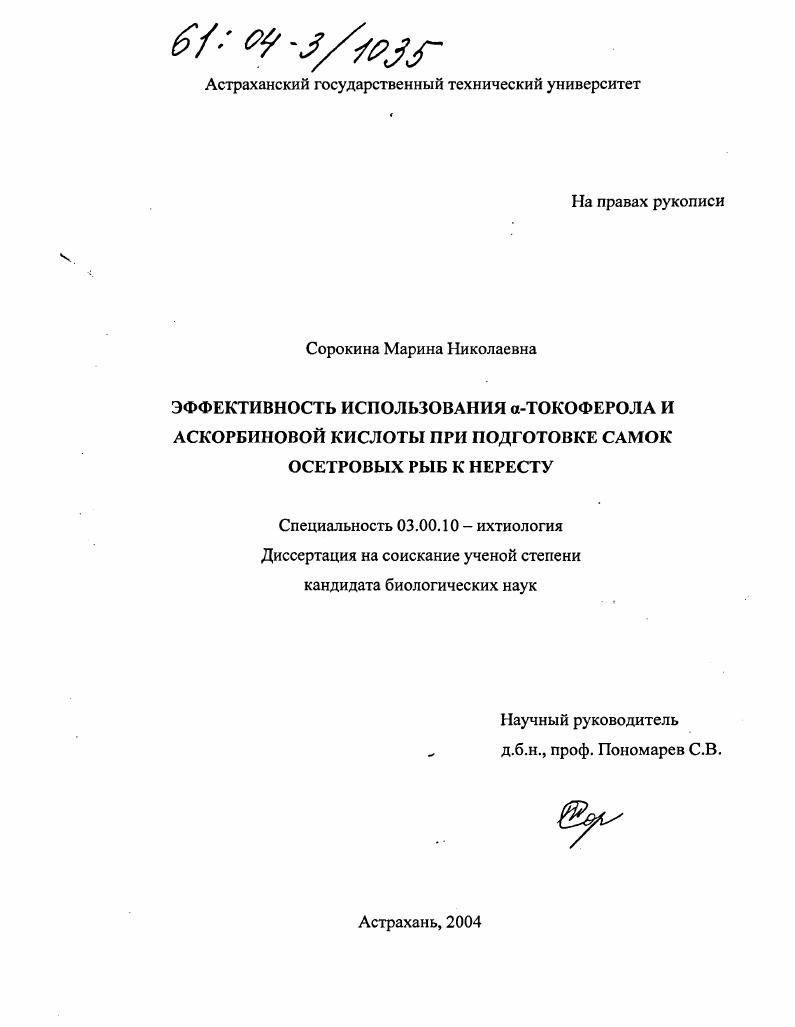 Эффективность использования α-токоферола и аскорбиновой кислоты при подготовке самок осетровых рыб к нересту