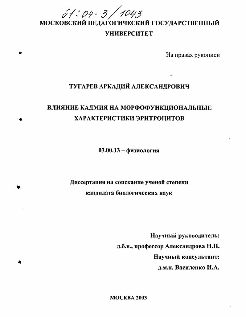 Влияние кадмия на морфофункциональные характеристики эритроцитов