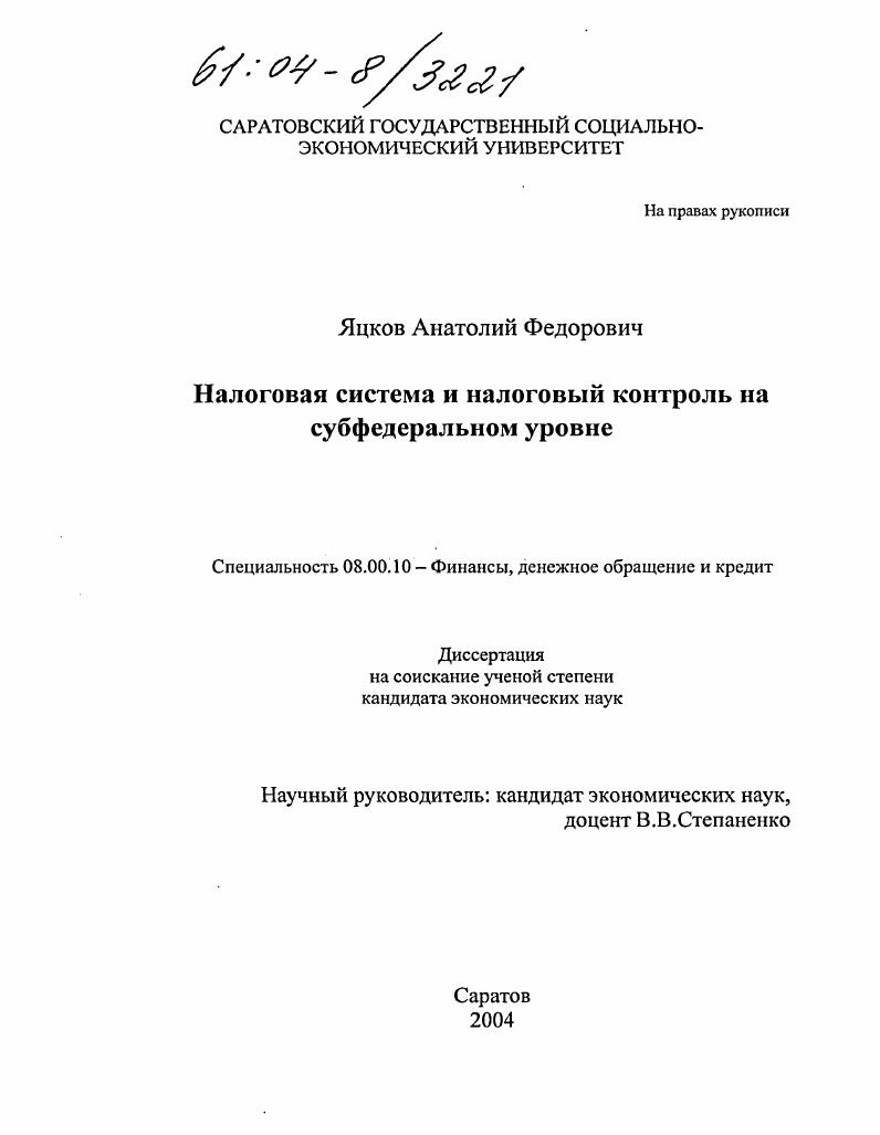 Налоговая система и налоговый контроль на субфедеральном уровне