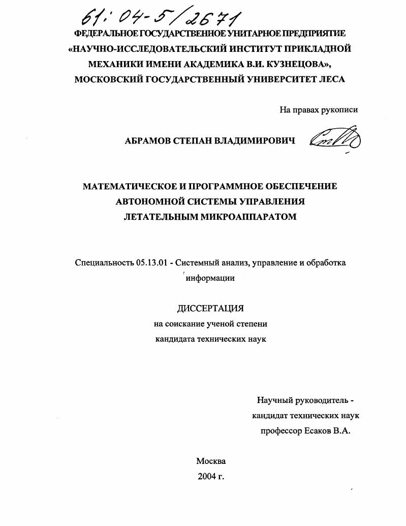 Математическое и программное обеспечение автономной системы управления летательным микроаппаратом