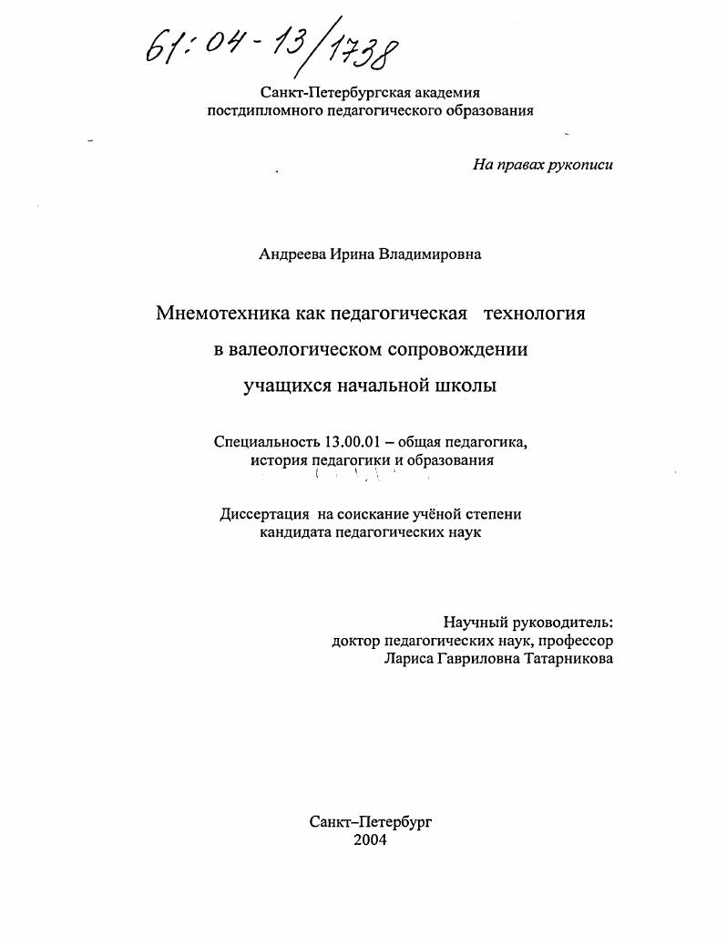 Мнемотехника как педагогическая технология в валеологическом сопровождении учащихся начальной школы