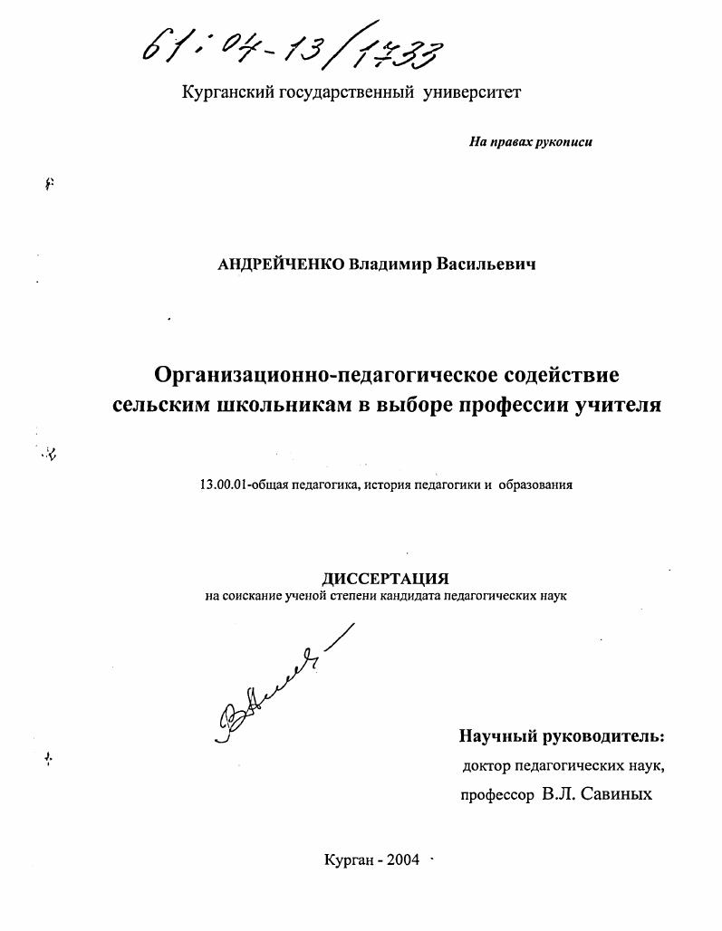 скачать диссертацию Организационно-педагогическое содействие сельским школьникам в выборе профессии учителя Организационно-педагогическое содействие сельским школьникам в выборе профессии учителя