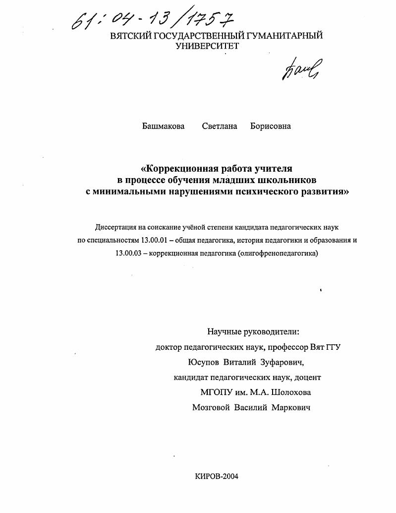 скачать диссертацию Коррекционная работа учителя в процессе обучения младших школьников с минимальными нарушениями психического развития Коррекционная работа учителя в процессе обучения младших школьников с минимальными нарушениями психического развития