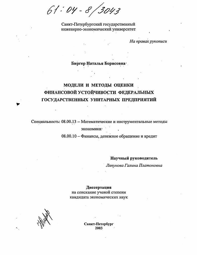 Модели и методы оценки финансовой устойчивости федеральных государственных унитарных предприятий