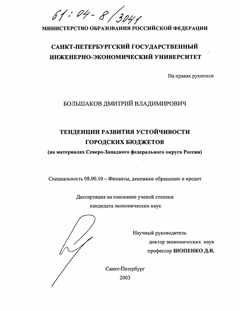 Тенденции развития устойчивости городских бюджетов : На материалах Северо-Западного федерального округа России