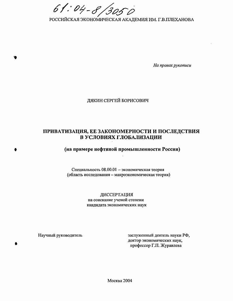 Приватизация, ее закономерности и последствия в условиях глобализации : На примере нефтяной промышленности России