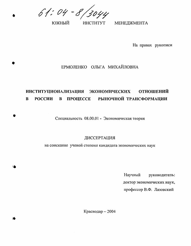 Институционализация экономических отношений в России в процессе рыночной трансформации