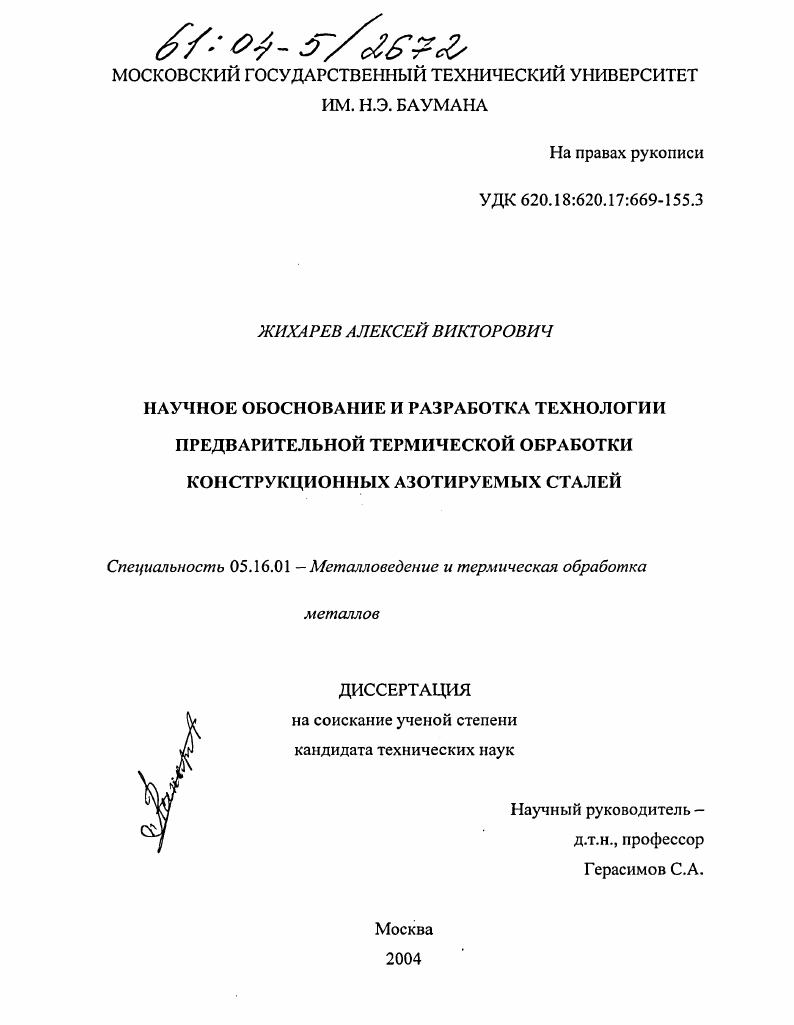 скачать диссертацию Научное обоснование и разработка технологии предварительной термической обработки конструкционных азотируемых сталей Научное обоснование и разработка технологии предварительной термической обработки конструкционных азотируемых сталей