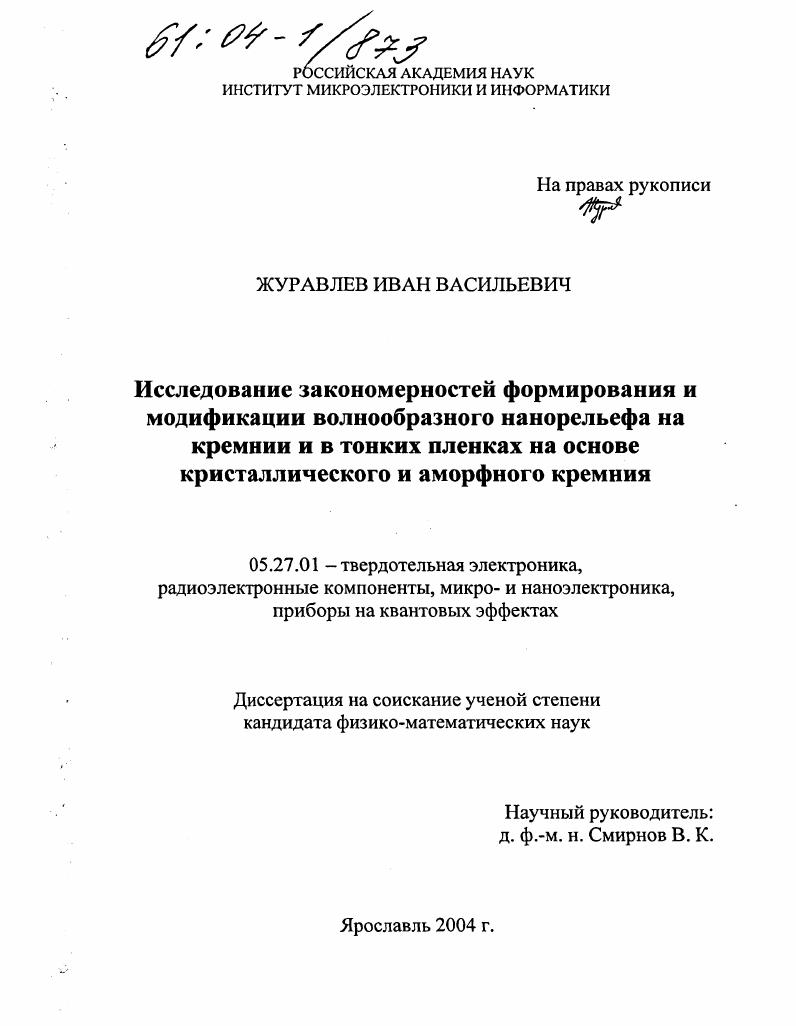 Исследование закономерностей формирования и модификации волнообразного нанорельефа на кремнии и в тонких пленках на основе кристаллического и аморфного кремния