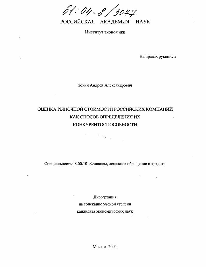 Оценка рыночной стоимости российских компаний как способ определения их конкурентоспособности