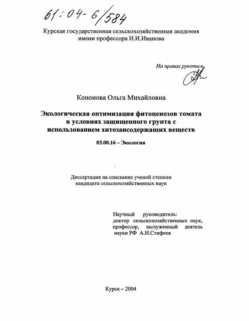 Экологическая оптимизация фитоценозов томата в условиях защищенного грунта с использованием хитозансодержащих веществ