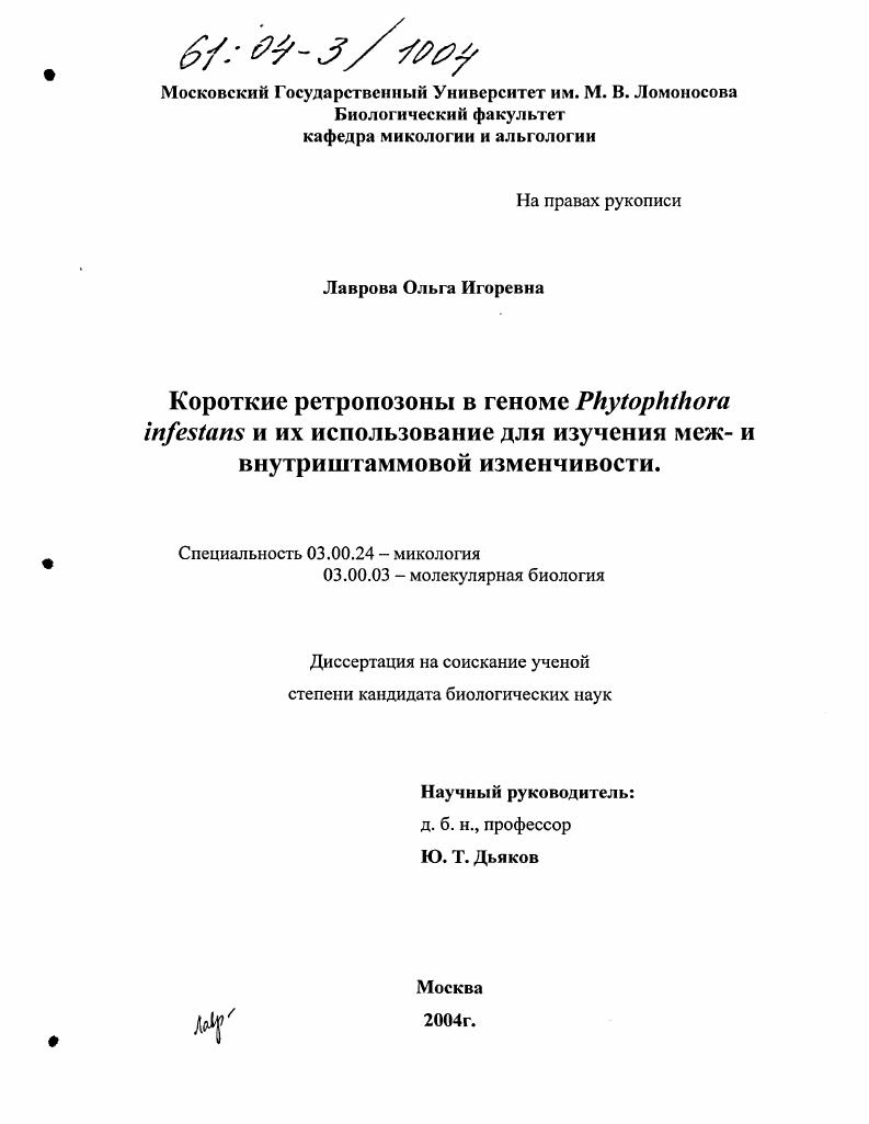 Короткие ретропозоны в геноме Phytophthora infestans и их использование для изучения меж- и внутриштаммовой изменчивости