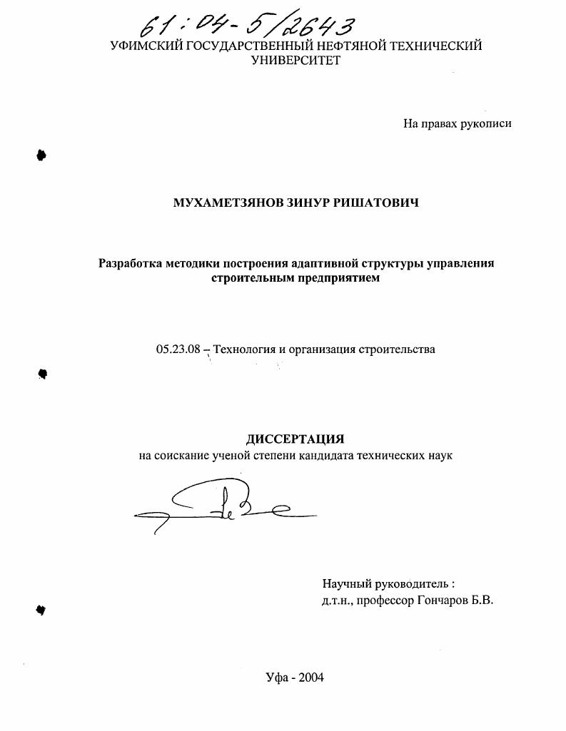 Разработка методики построения адаптивной структуры управления строительным предприятием