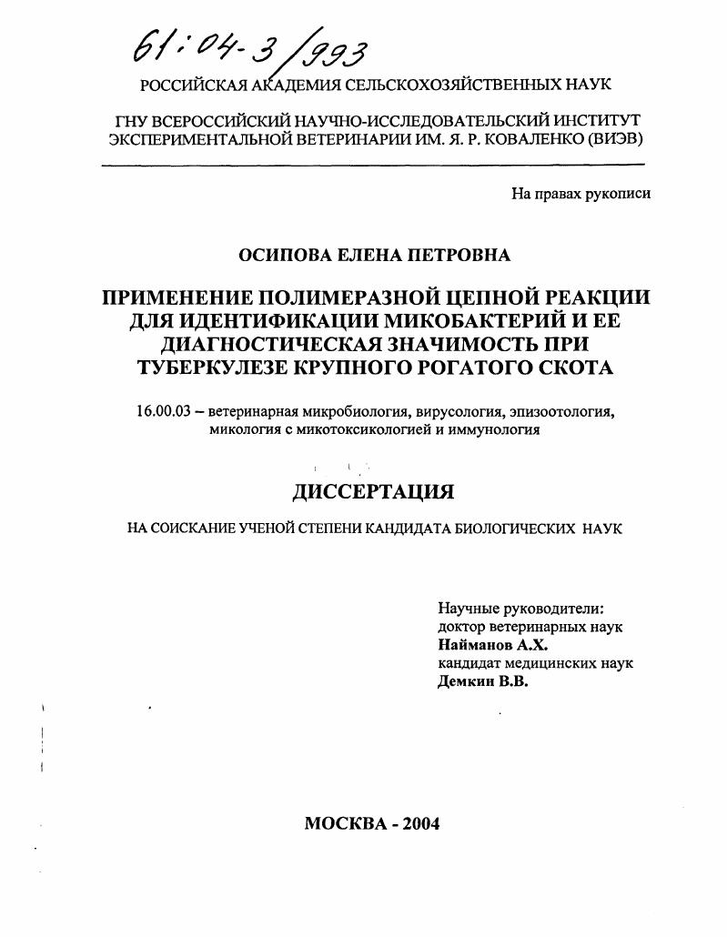 Применение полимеразной цепной реакции для идентификации микобактерий и ее диагностическая значимость при туберкулезе крупного рогатого скота