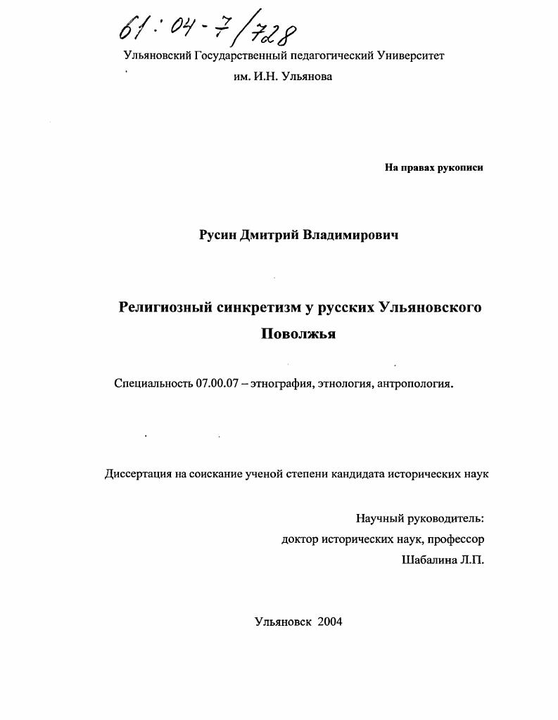 скачать диссертацию Религиозный синкретизм у русских Ульяновского Поволжья Религиозный синкретизм у русских Ульяновского Поволжья
