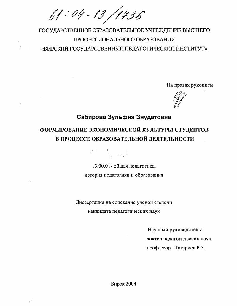 скачать диссертацию Формирование экономической культуры студентов в процессе образовательной деятельности Формирование экономической культуры студентов в процессе образовательной деятельности