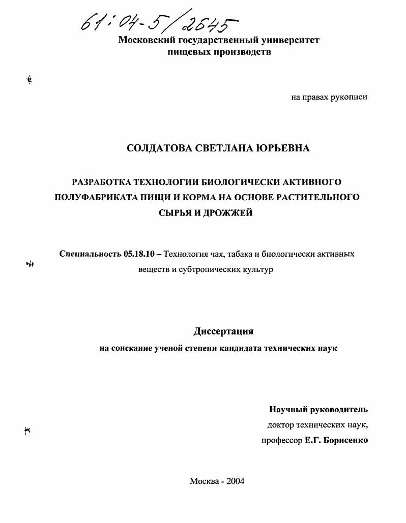 Разработка технологии биологически активного полуфабриката пищи и корма на основе растительного сырья и дрожжей
