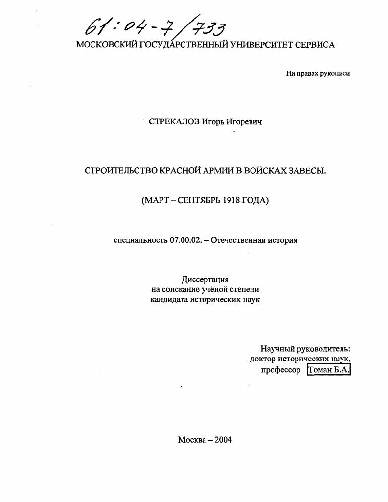 Строительство Красной Армии в войсках Завесы : Март-октябрь 1918 года