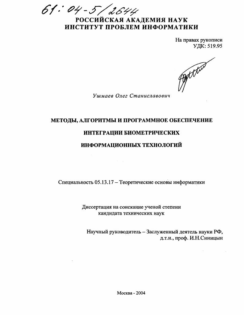 Методы, алгоритмы и программное обеспечение интеграции биометрических информационных технологий