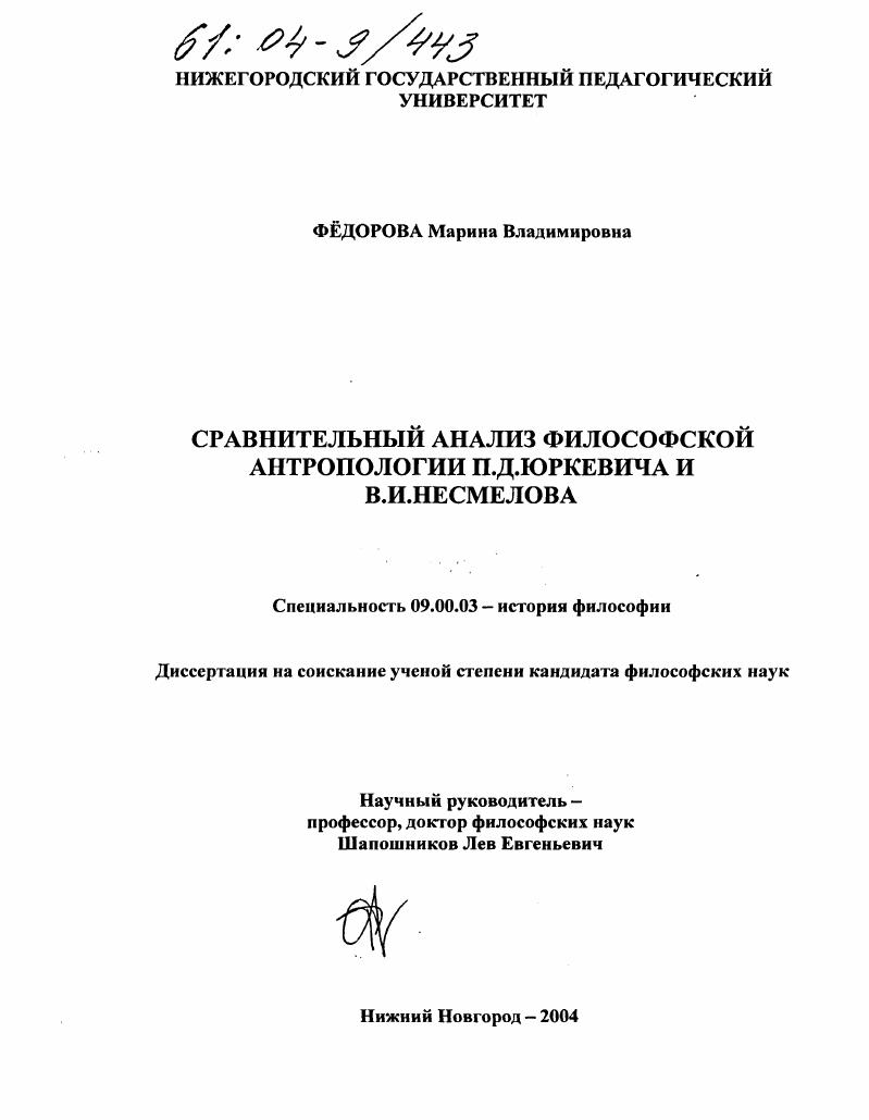 Сравнительный анализ философской антропологии П.Д. Юркевича и В.И. Несмелова