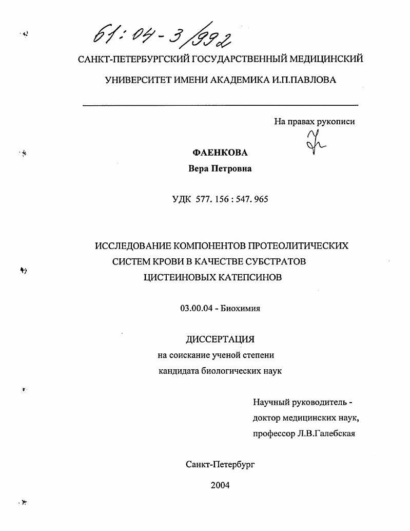 скачать диссертацию Исследование компонентов протеолитических систем крови в качестве субстратов цистеиновых катепсинов Исследование компонентов протеолитических систем крови в качестве субстратов цистеиновых катепсинов