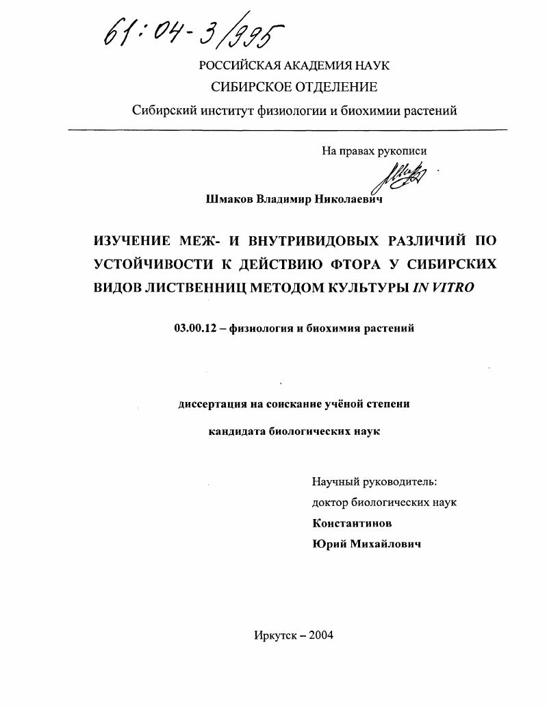 скачать диссертацию Изучение меж- и внутривидовых различий по устойчивости к действию фтора у сибирских видов лиственниц методом культуры in vitro Изучение меж- и внутривидовых различий по устойчивости к действию фтора у сибирских видов лиственниц методом культуры in vitro