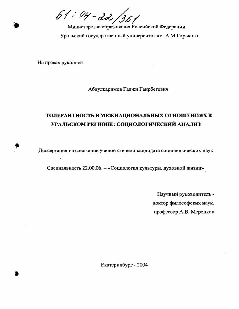 Толерантность в межнациональных отношениях в Уральском регионе: социологический анализ