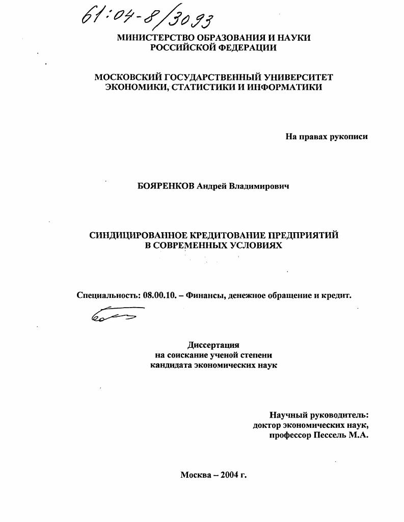 Синдицированное кредитование предприятий в современных условиях