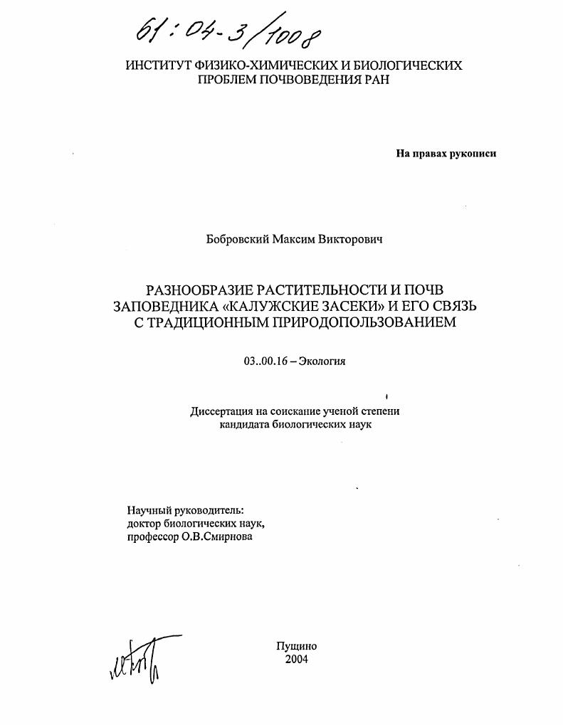 Разнообразие растительности и почв заповедника "Калужский засеки" и его связь с традиционным природопользованием