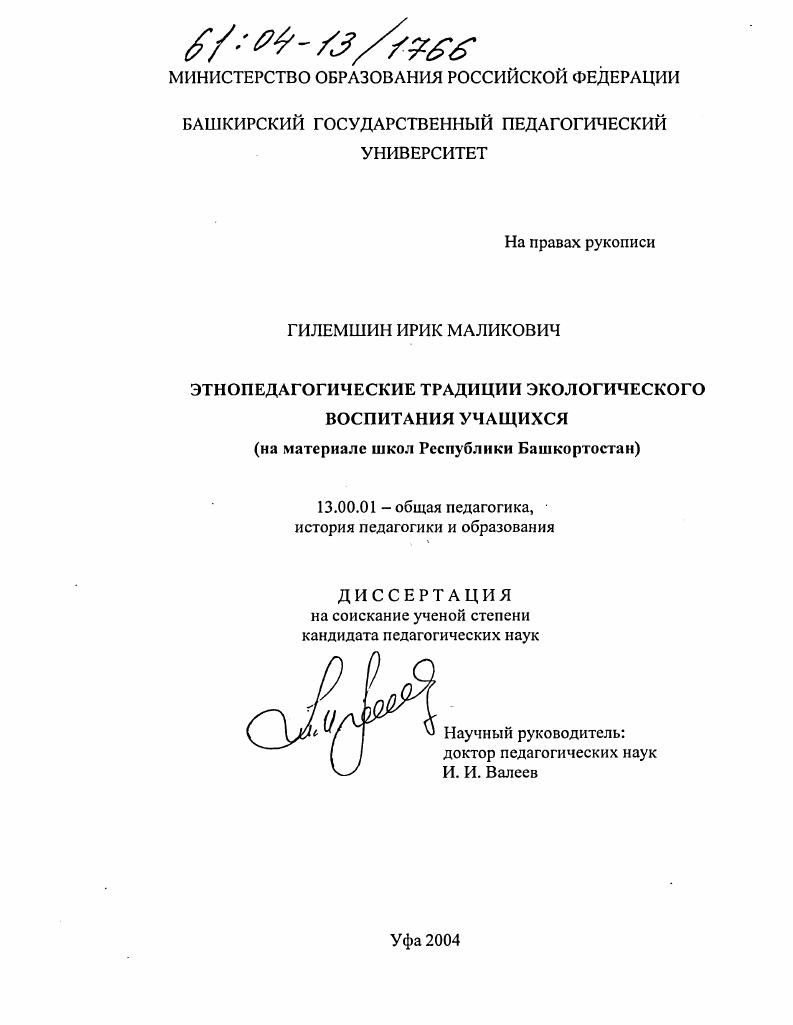 скачать диссертацию Этнопедагогические традиции экологического воспитания учащихся : На материале школ Республики Башкортостан Этнопедагогические традиции экологического воспитания учащихся : На материале школ Республики Башкортостан