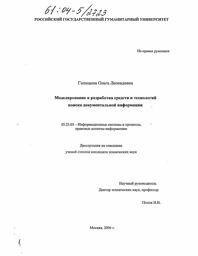 Моделирование и разработка средств и технологий поиска документальной информации