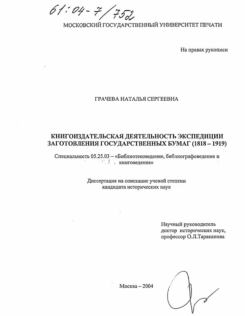 скачать диссертацию Книгоиздательская деятельность экспедиции заготовления государственных бумаг : 1818-1919 Книгоиздательская деятельность экспедиции заготовления государственных бумаг : 1818-1919