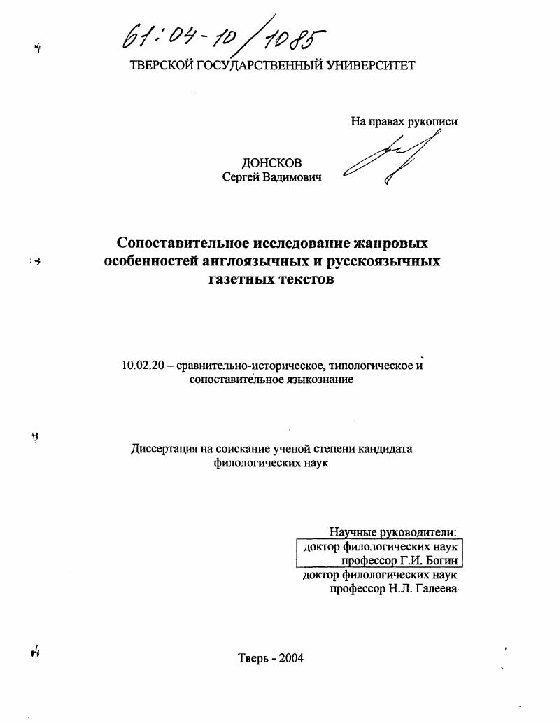 Сопоставительное исследование жанровых особенностей англоязычных и русскоязычных газетных текстов