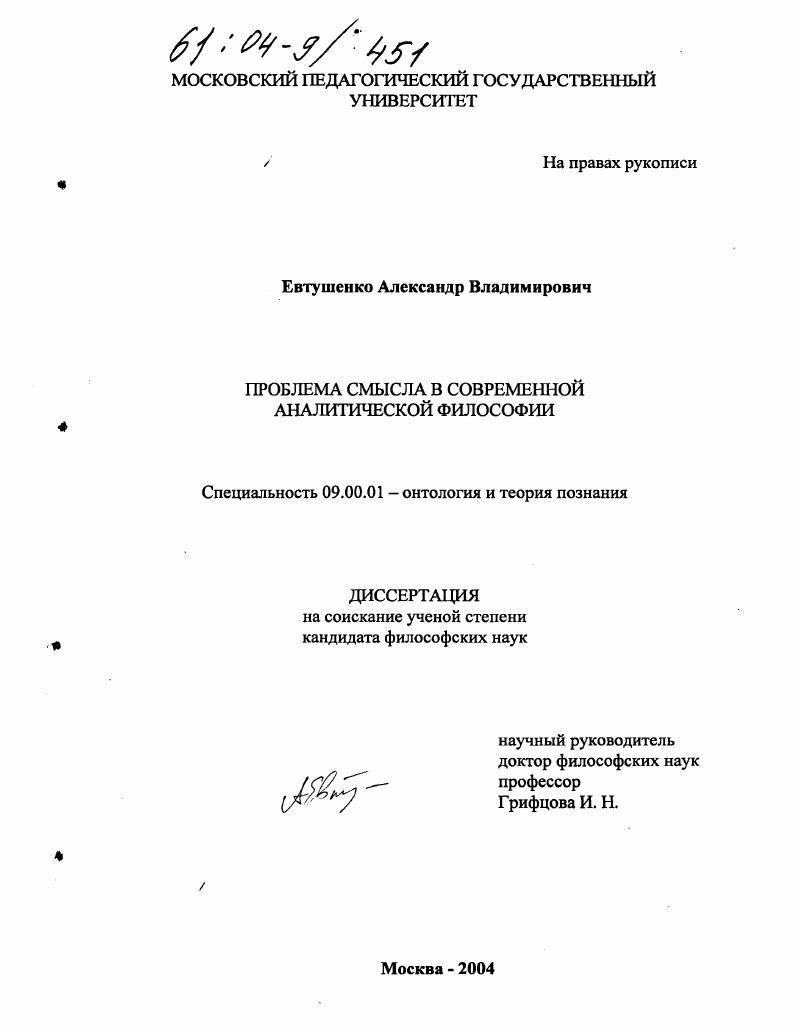 Проблема смысла в современной аналитической философии