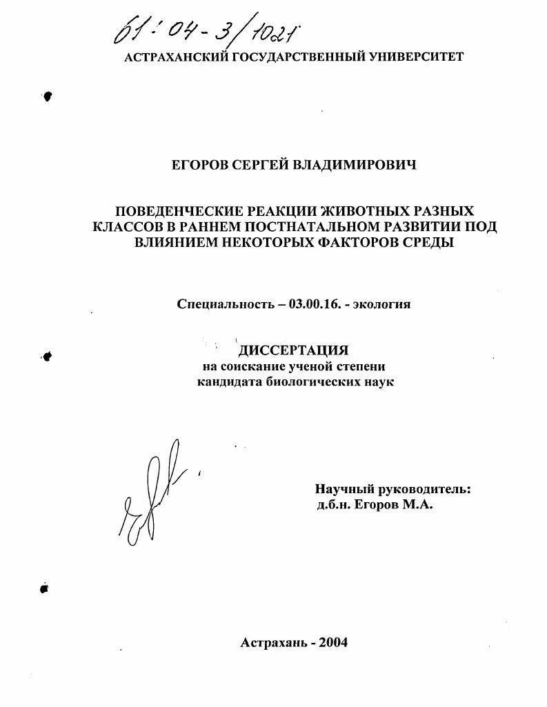 Поведенческие реакции животных разных классов в раннем постнатальном развитии под влиянием некоторых факторов среды