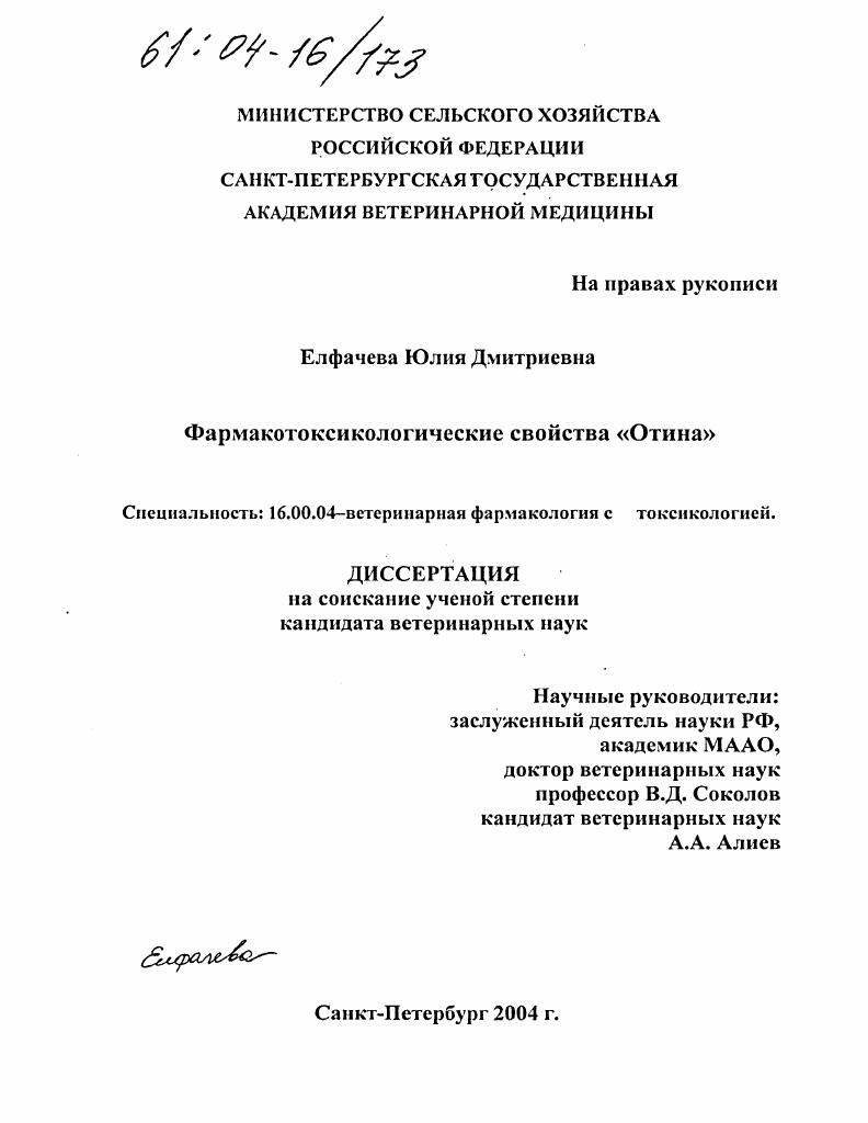 Фармакотоксикологические свойства "Отина"