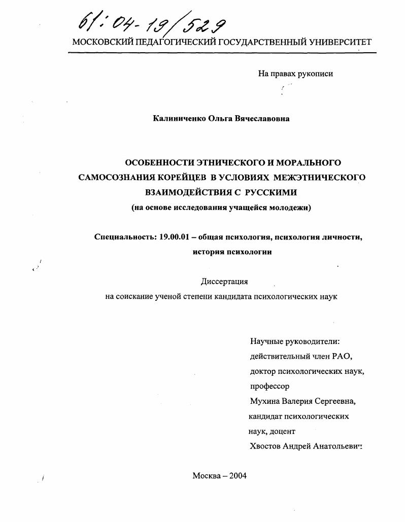 Особенности этнического и морального самосознания корейцев в условиях межэтнического взаимодействия с русскими : На основе исследования учащейся молодежи