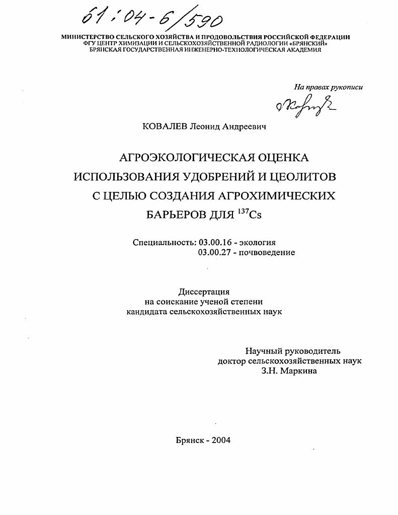 Агроэкологическая оценка использования удобрений и цеолитов с целью создания агрохимических барьеров для 137Cs