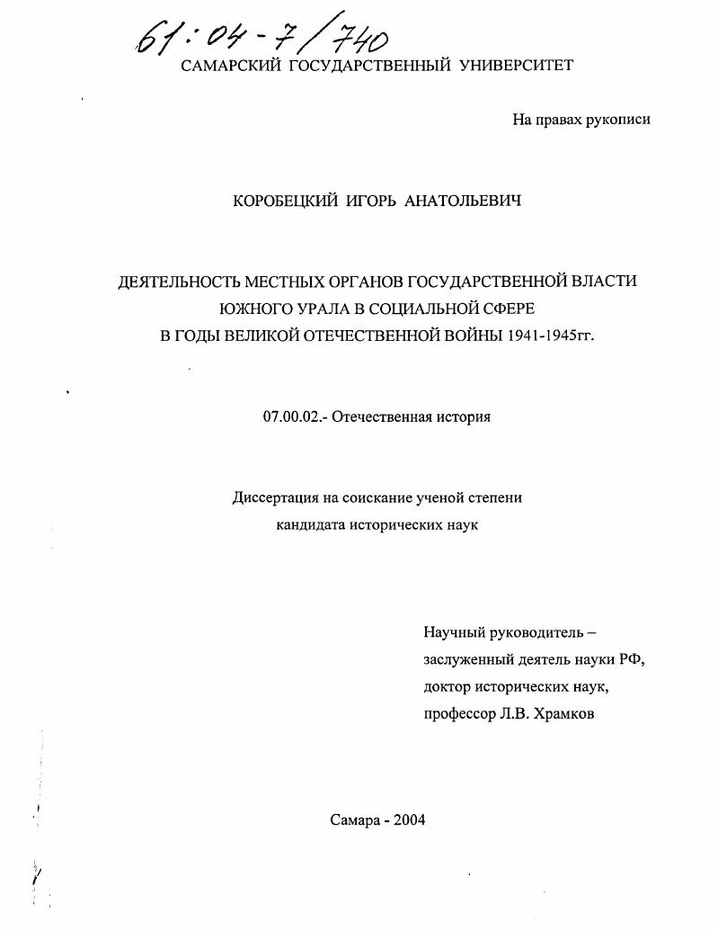 Деятельность местных органов государственной власти Южного Урала в социальной сфере в годы Великой Отечественной войны : 1941-1945 гг.