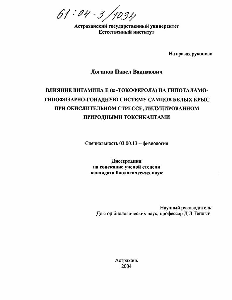Влияние витамина E (α-токоферола) на гипоталамо-гипофизарно-гонадную систему самцов белых крыс при окислительном стрессе, индуцированном природными токсикантами