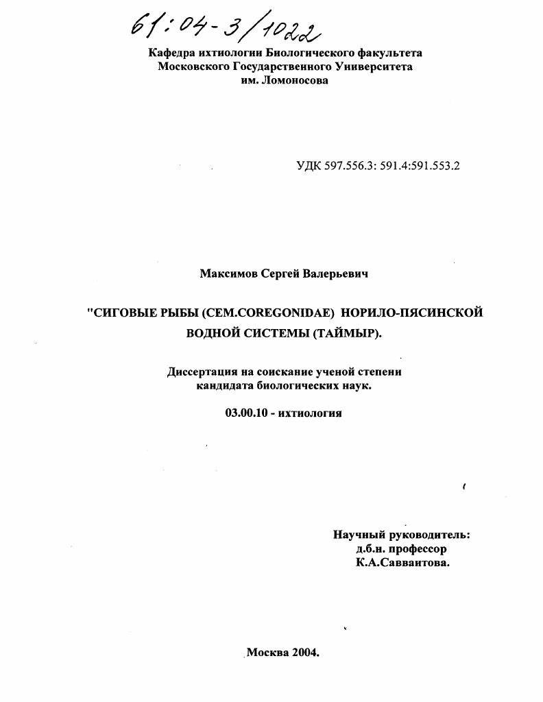 Сиговые рыбы (cem. coregonidae) Норило-Пясинской водной системы (Таймыр)