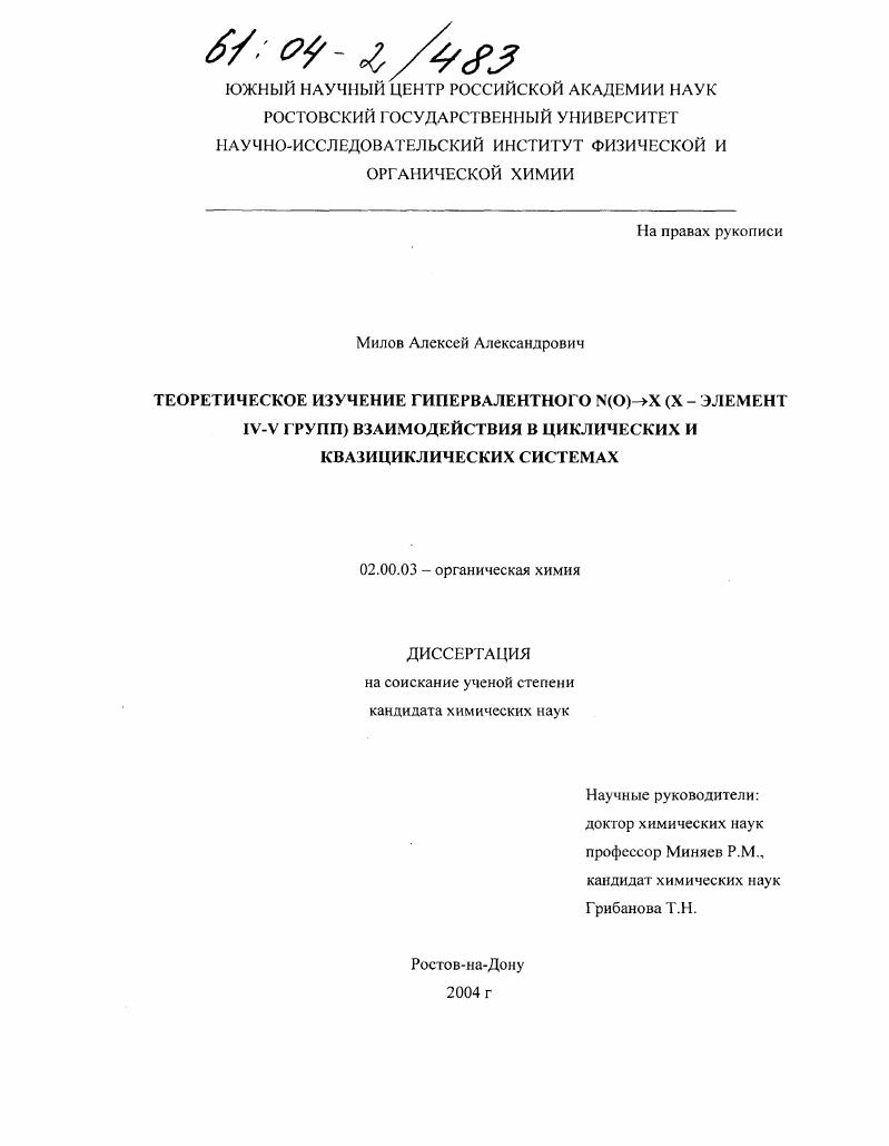 Теоретическое изучение гипервалентного N(O)→X (X - элемент IV-V групп) взаимодействия в циклических и квазициклических системах