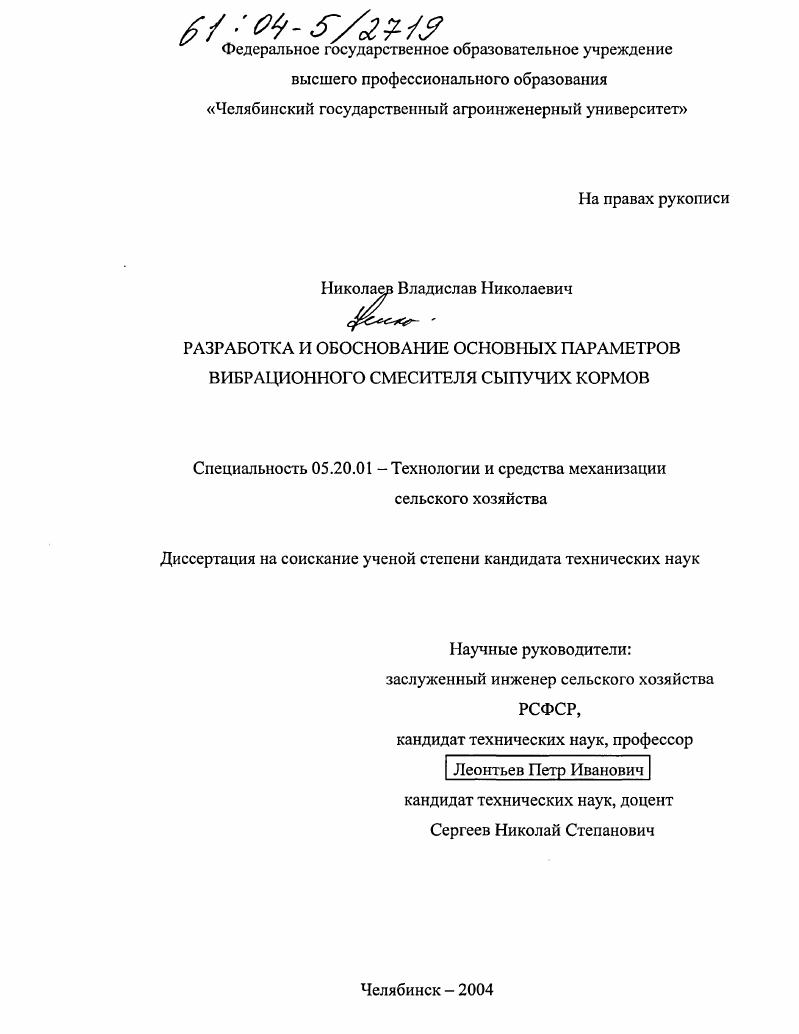 скачать диссертацию Разработка и обоснование основных параметров вибрационного смесителя сыпучих кормов Разработка и обоснование основных параметров вибрационного смесителя сыпучих кормов