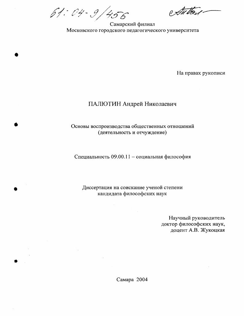 скачать диссертацию Основы воспроизводства общественных отношений : Деятельность и отчуждение Основы воспроизводства общественных отношений : Деятельность и отчуждение